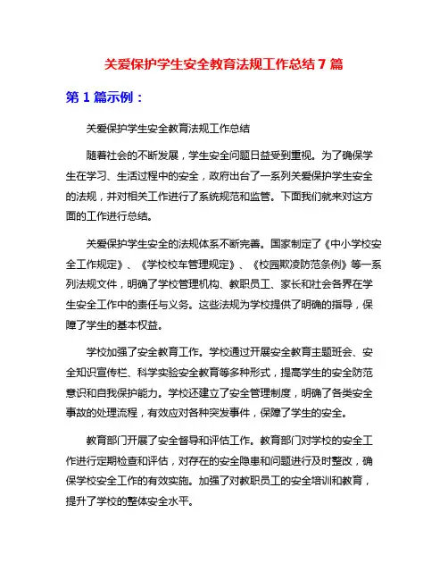 关爱保护学生安全教育法规工作总结7篇
