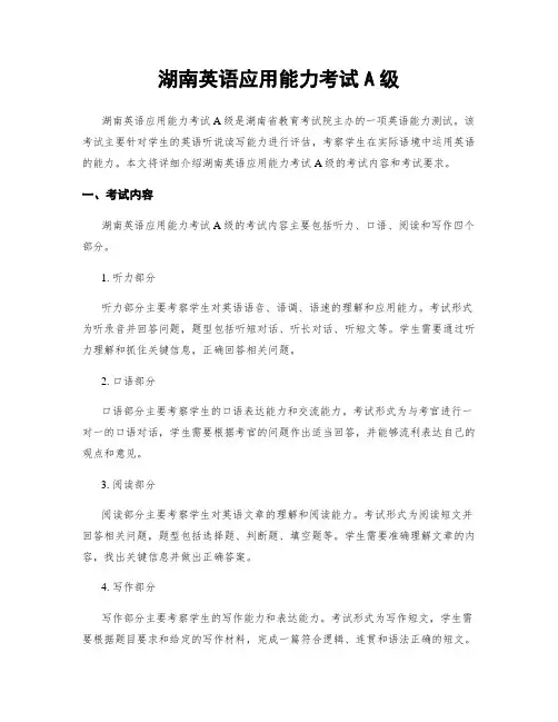 湖南英语应用能力考试A级