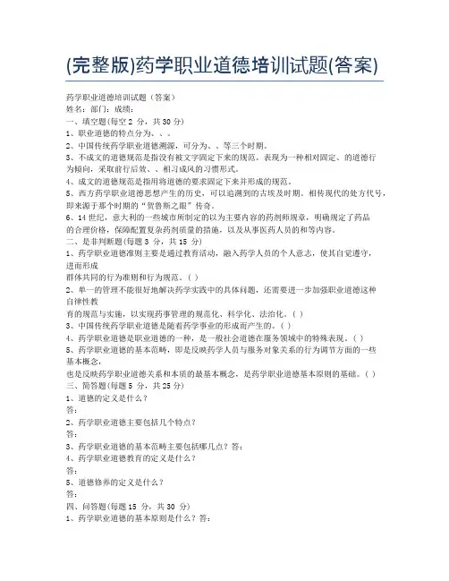 (完整版)药学职业道德培训试题(答案)