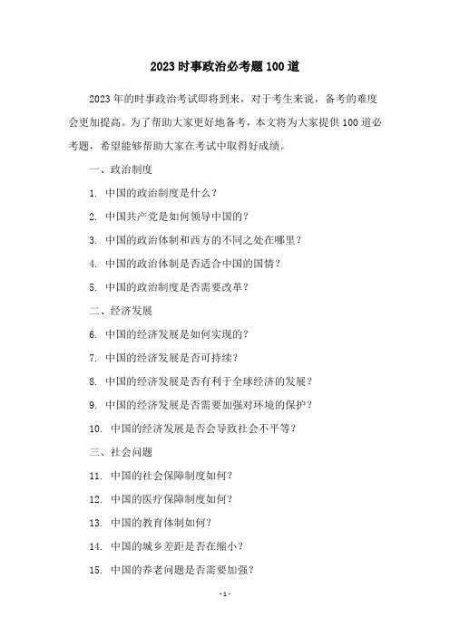 2023时事政治必考题100道
