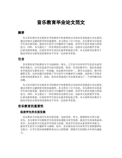 音乐教育毕业论文范文