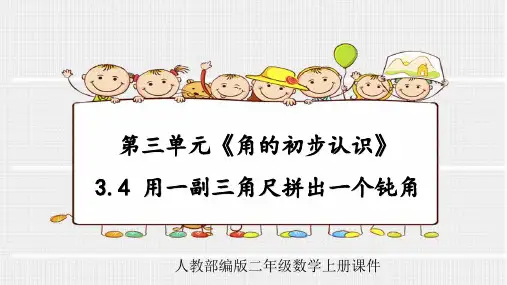 人教部编版二年级数学上册第三单元《角的初步认识》3.4 用一副三角尺拼出一个钝角课件
