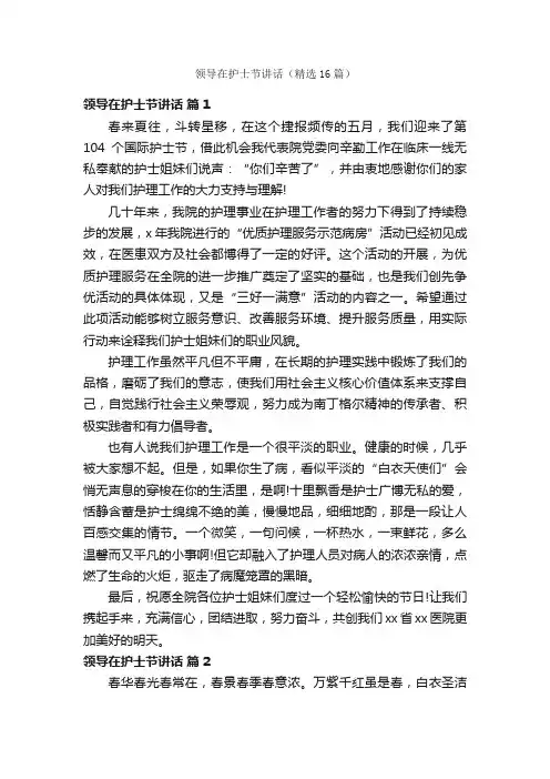 领导在护士节讲话（精选16篇）