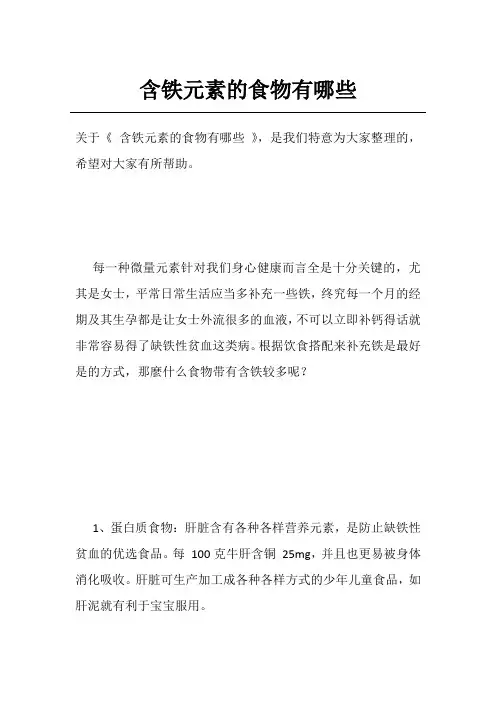 含铁元素的食物有哪些