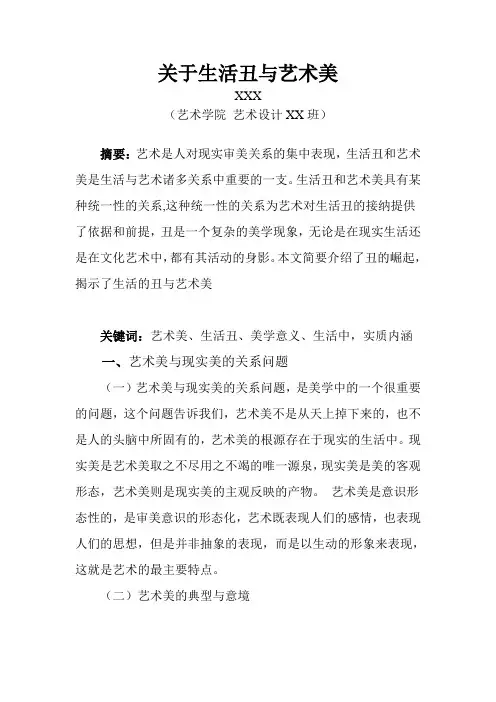 关于生活丑与艺术美