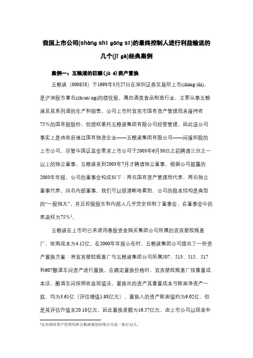我国上市公司的最终控制人进行利益输送的的几个经典案例
