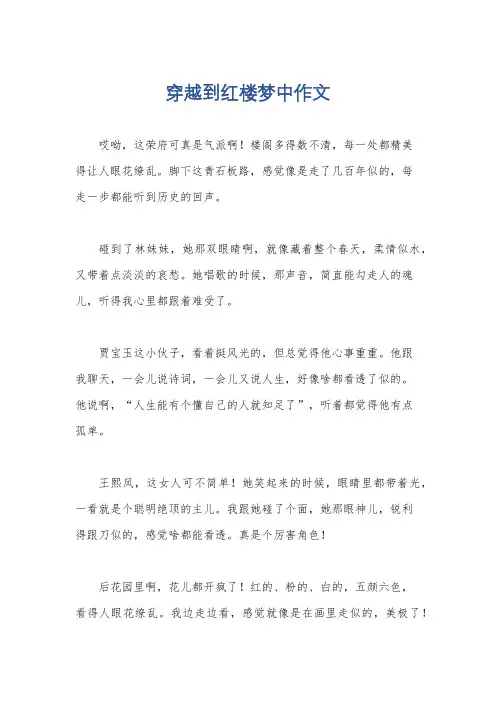 穿越到红楼梦中作文