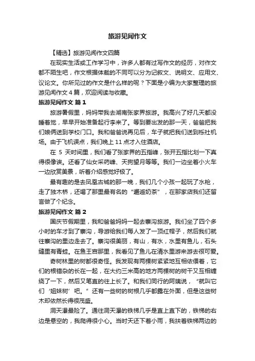 旅游见闻作文