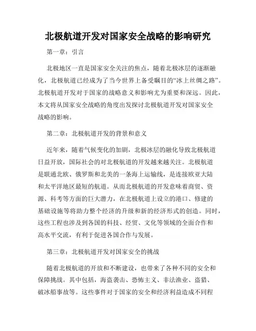北极航道开发对国家安全战略的影响研究