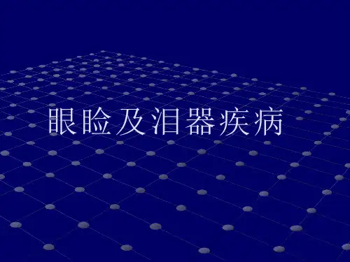 眼睑和泪器病课件