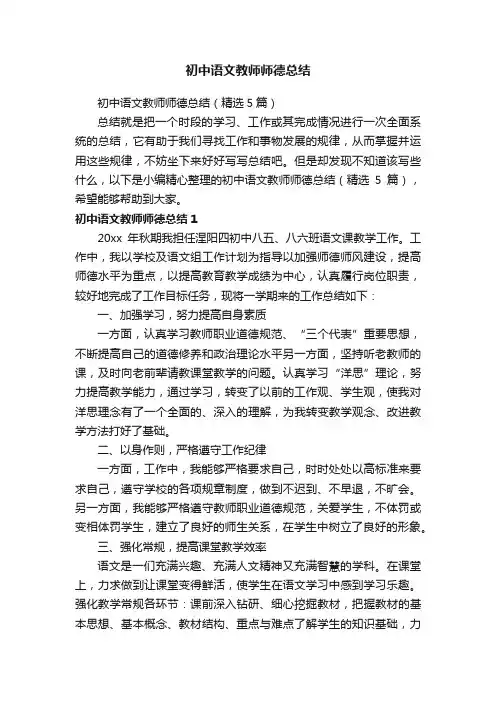 初中语文教师师德总结（精选5篇）