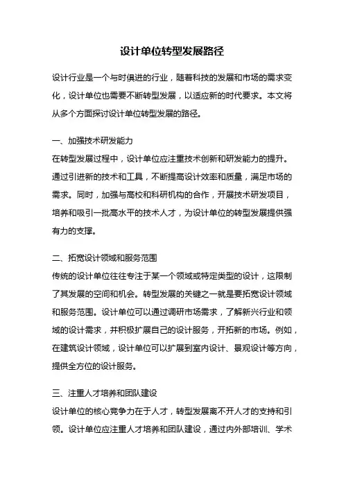 设计单位转型发展路径