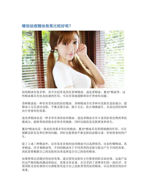 哪些祛痘精油效果比较好呢？