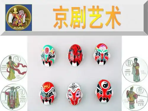 中国京剧金银纪念币的鉴赏与收藏