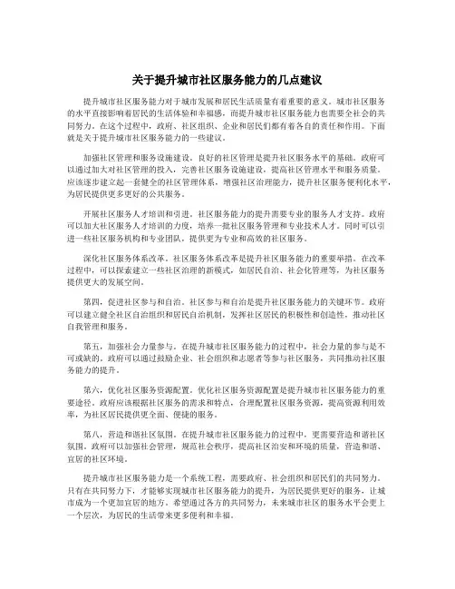 关于提升城市社区服务能力的几点建议
