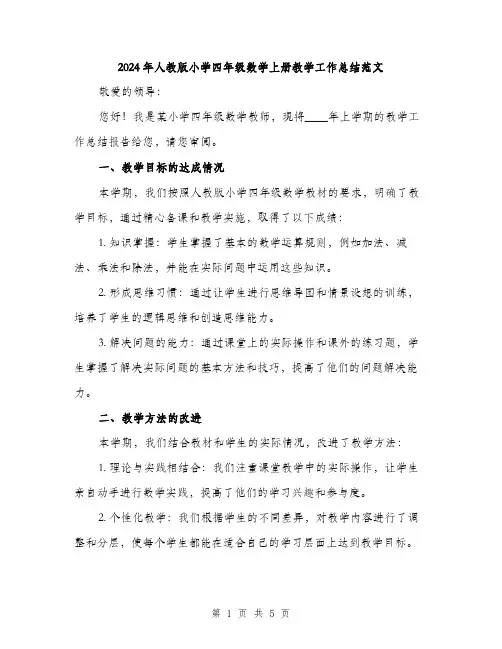 2024年人教版小学四年级数学上册教学工作总结范文(2篇)
