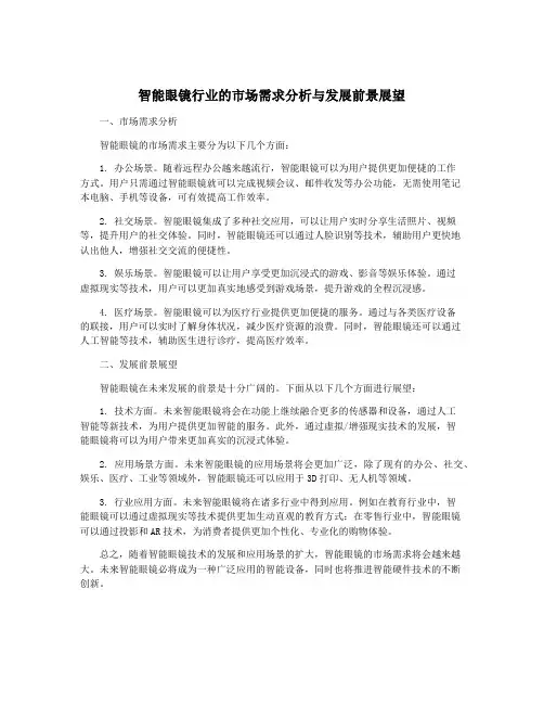 智能眼镜行业的市场需求分析与发展前景展望