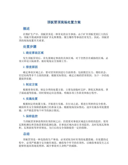 顶板冒顶现场处置方案
