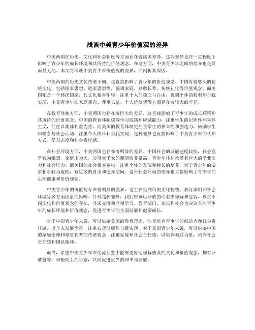 浅谈中美青少年价值观的差异
