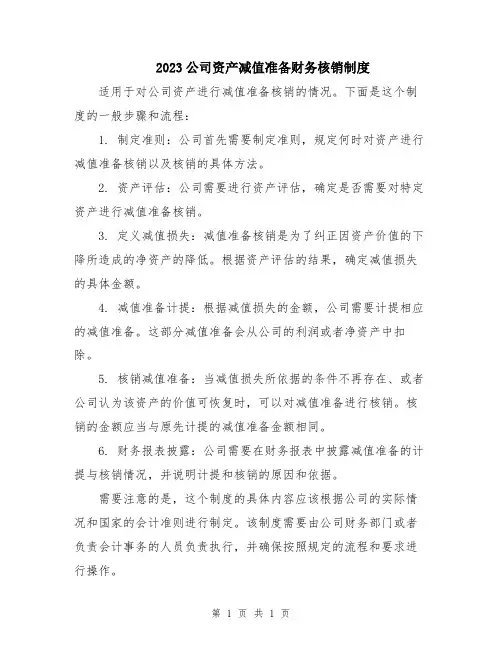 2023公司资产减值准备财务核销制度