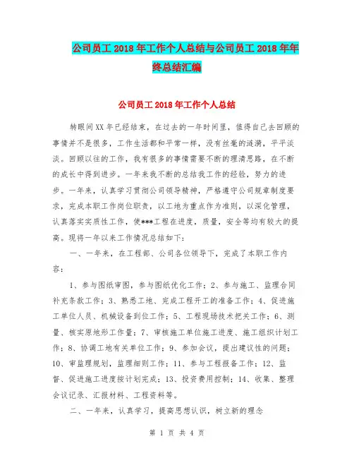 公司员工2018年工作个人总结与公司员工2018年年终总结汇编