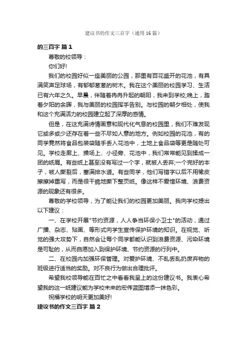 建议书的作文三百字（通用16篇）