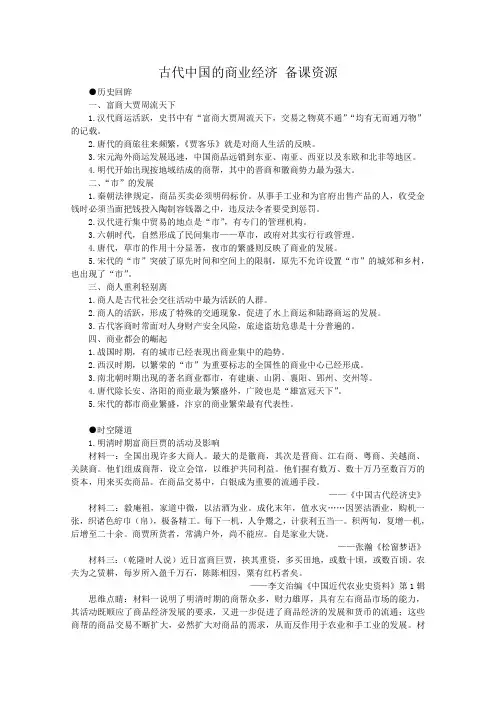 高一历史素材：《古代中国的商业经济》人民版必修二