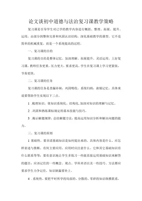 论文谈初中道德与法治复习课教学策略