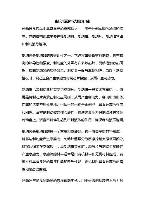制动器的结构组成