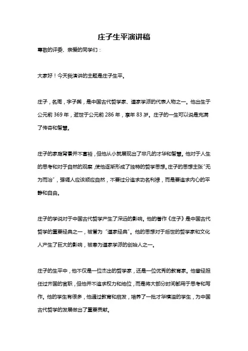 庄子生平演讲稿
