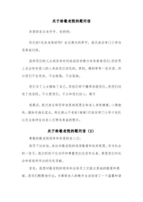 关于给敬老院的慰问信（2篇）