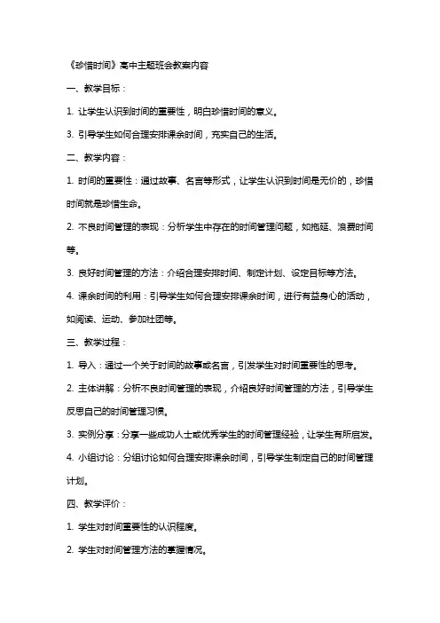 《珍惜时间》高中主题班会教案内容
