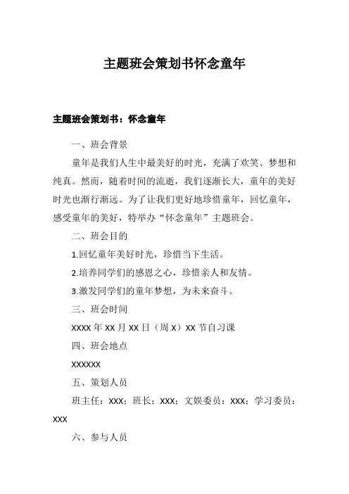 主题班会策划书怀念童年