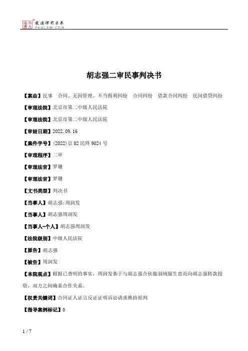 胡志强二审民事判决书