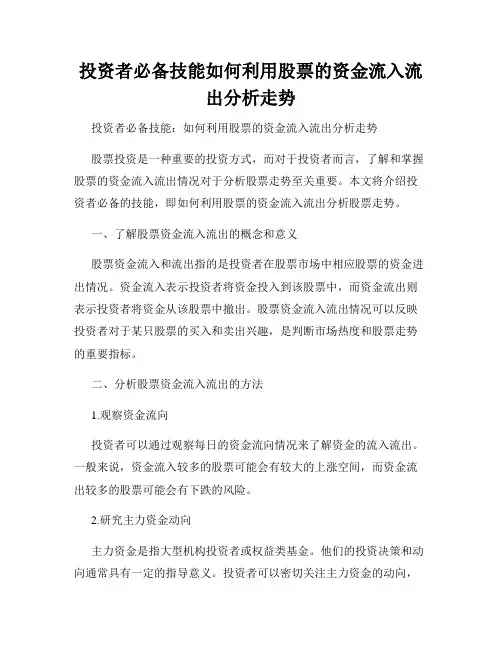 投资者必备技能如何利用股票的资金流入流出分析走势
