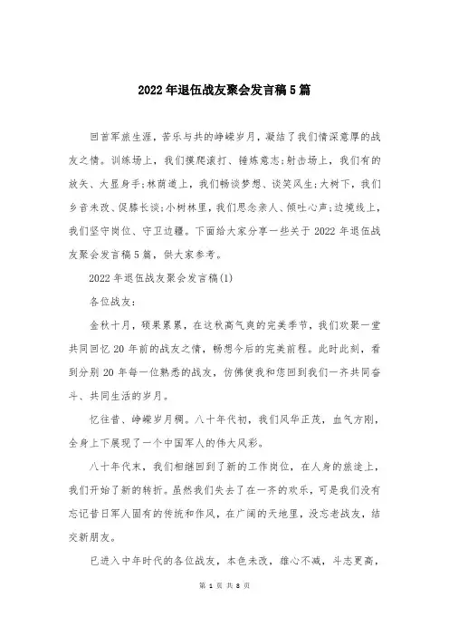 2022年退伍战友聚会发言稿5篇
