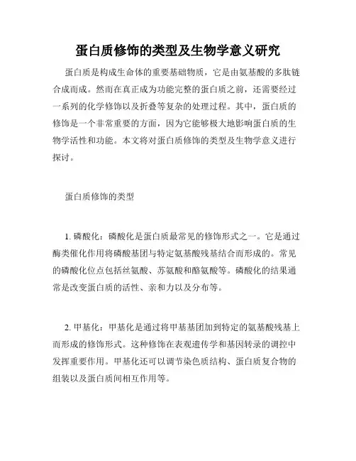 蛋白质修饰的类型及生物学意义研究