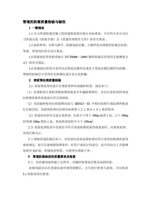管道的防腐质量检验与验收