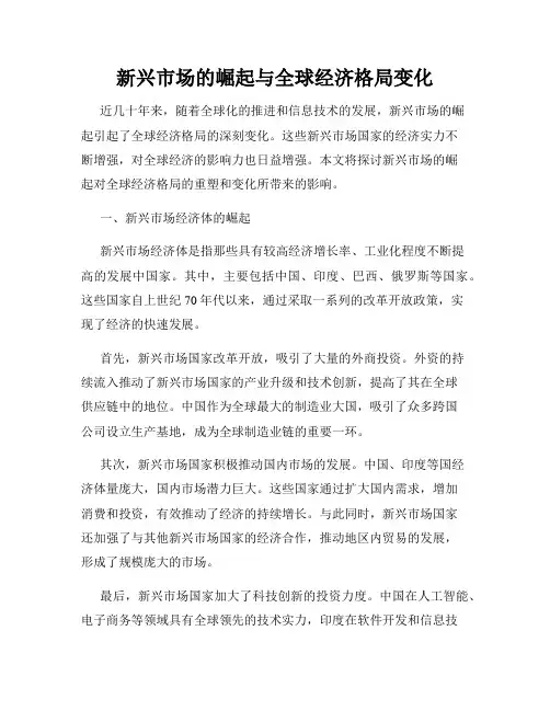 新兴市场的崛起与全球经济格局变化