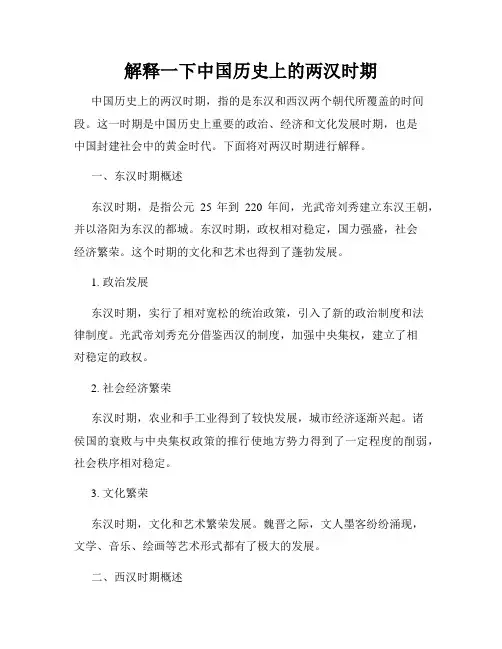 解释一下中国历史上的两汉时期