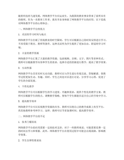 网络教学平台的心得体会
