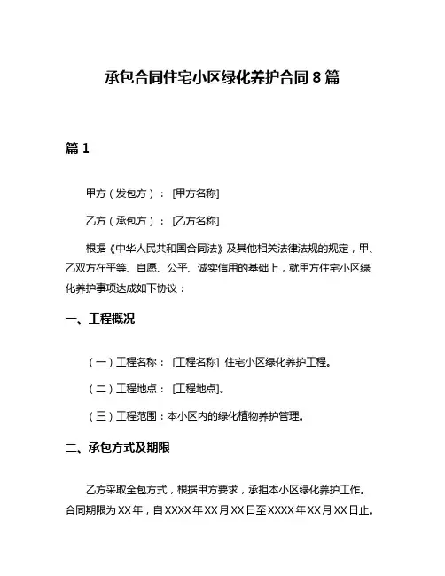 承包合同住宅小区绿化养护合同8篇