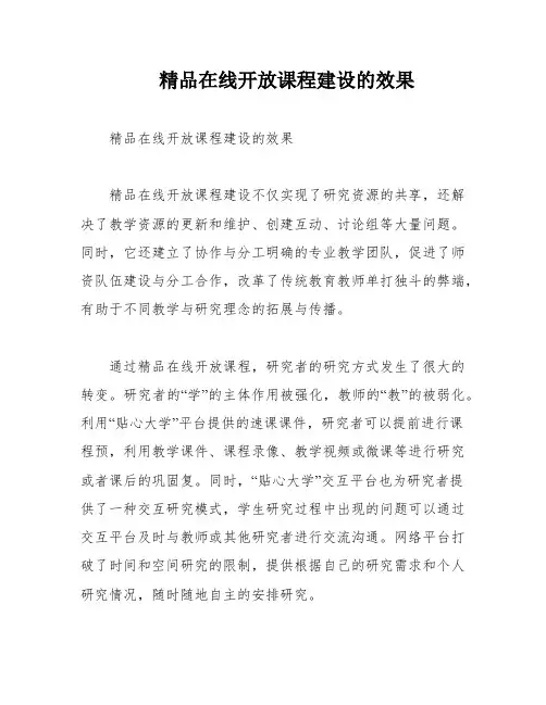 精品在线开放课程建设的效果