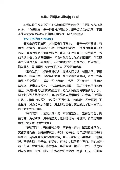 弘扬五四精神心得感悟10篇