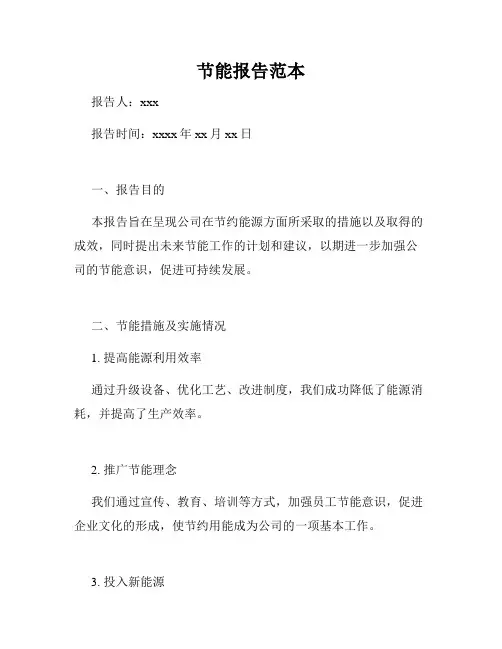 节能报告范本