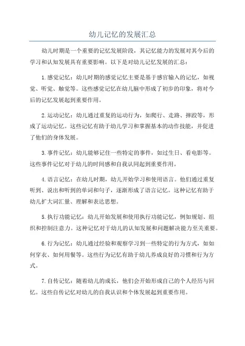 幼儿记忆的发展汇总