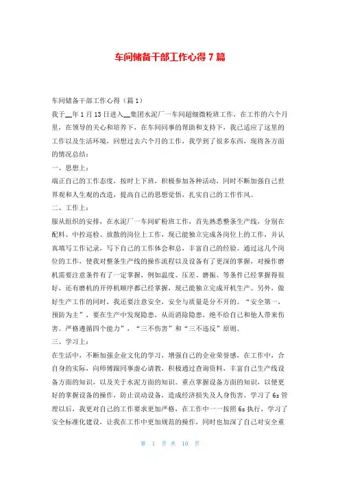 车间储备干部工作心得7篇