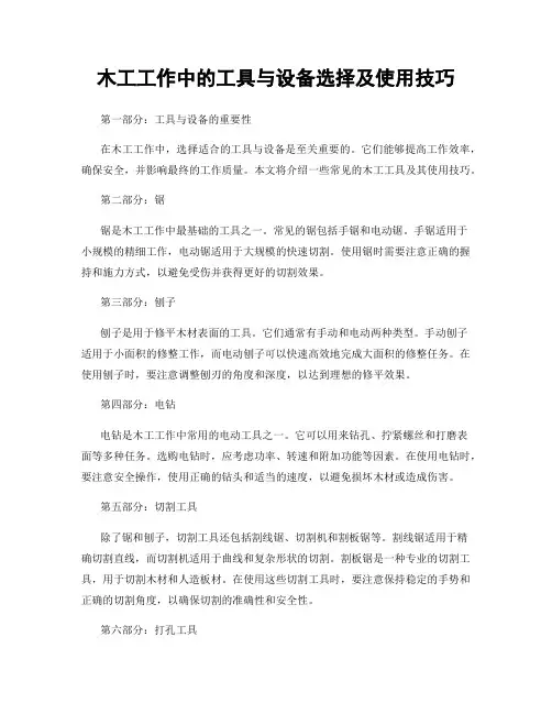 木工工作中的工具与设备选择及使用技巧