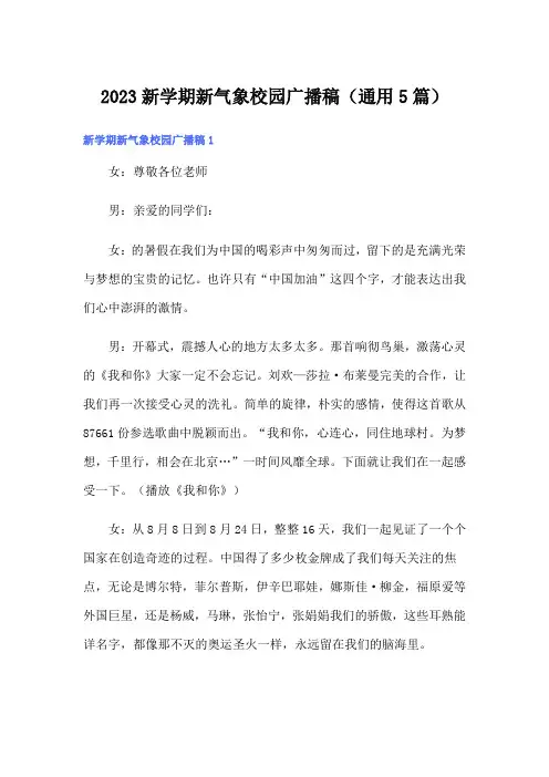 2023新学期新气象校园广播稿(通用5篇)