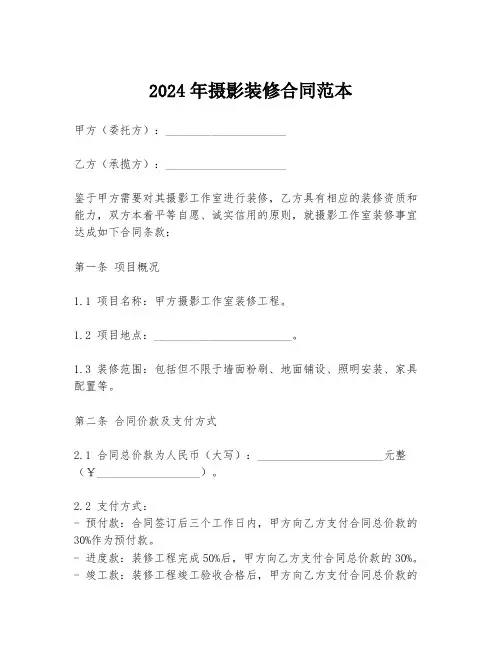 2024年摄影装修合同范本